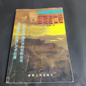 西藏度亡经