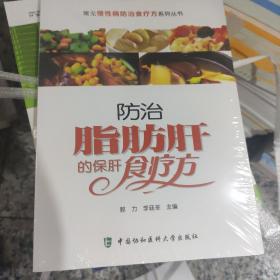 常见慢性病防治食疗方系列丛书：防治脂肪肝的保肝食疗方