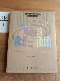 国有企业产权的改造与激励——企业股权再造与激励丛书