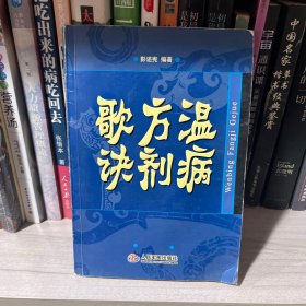 温病方剂歌诀
