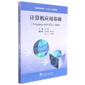 计算机应用基础(Windows10+Office2019高等职业院校十三五规划教材)