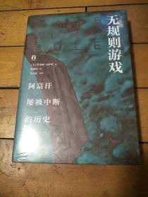 无规则游戏 阿富汗屡被中断的历史