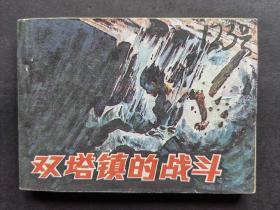 缺本连环画双塔镇的战斗（仅3.4万册）