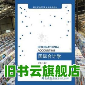国际会计学第二版第2版 王善平 东北财经大学出版社 9787565424267