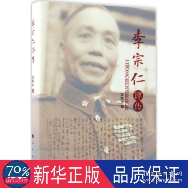 李宗仁评传