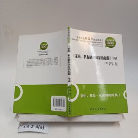 《家庭、私有制和國(guó)家的起源》導(dǎo)讀：家庭，私有制和國(guó)家的起源導(dǎo)讀