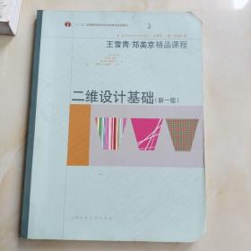 王雪青、郑美京精品课程：二维设计基础（新1版）