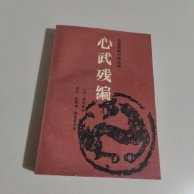 心武残编