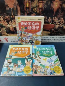 多多罗知识漫画·无处不在的经济学（全3册）