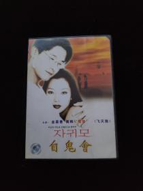 光盘DVD：自鬼会   盒装1碟