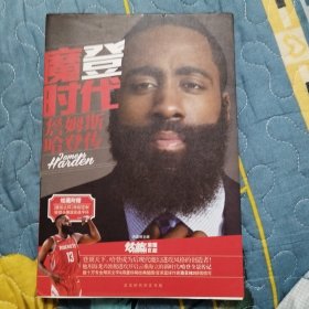 魔登时代：詹姆斯 哈登传
