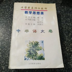 中国著名特级教师教学思想录.中学语文卷