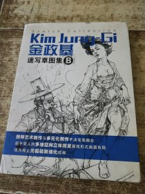金政基速写草图集 B Sketch Collection Kim Jung Gi B 书衣破损