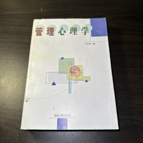 管理心理学