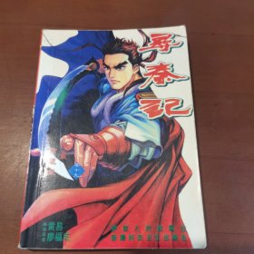 尋秦記 （19）