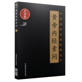 现货 大字版 中医临床实用经典丛书 黄帝内经素问 中国医药科技出版社