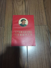 无产阶级文化的全面胜利万岁品相好