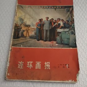 《连环画报》1974.10