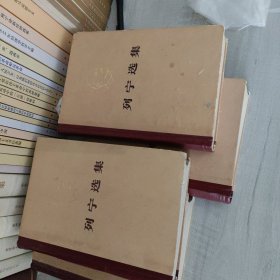 列宁选集四卷同售