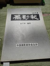 摄影报合订本1988