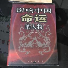 影响中国命运的人物3