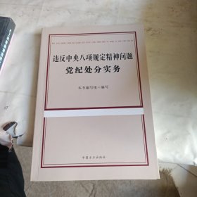 违反中央八项规定精神问题党纪处分实务