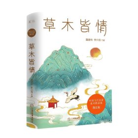 草木皆情/中国当代名家系列作品选·散文卷