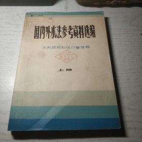 国内外水法参考资料选编 （上册）