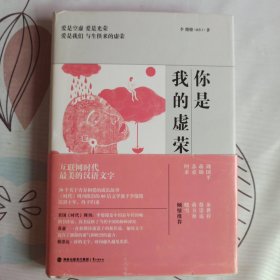 你是我的虚荣：爱是空虚，爱是光荣 爱是我们与生俱来的虚荣