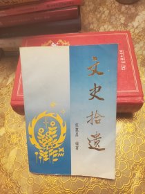 文史拾遗