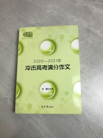 2020-2021冲击高考满分作文