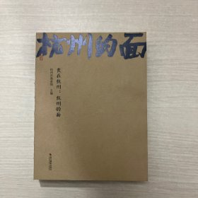 食在杭州：杭州的面 （缺书衣）