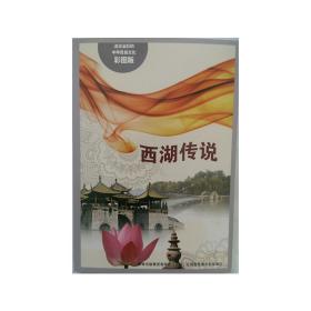 流光溢彩的中华民俗文化（彩图版）《西湖的传说》