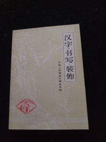 汉字 书写 装饰