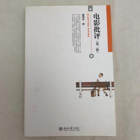 电影批评（第二版）