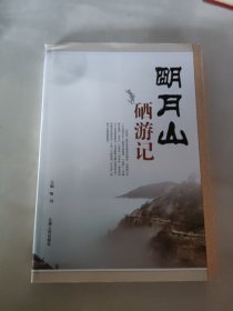 明月山硒游记