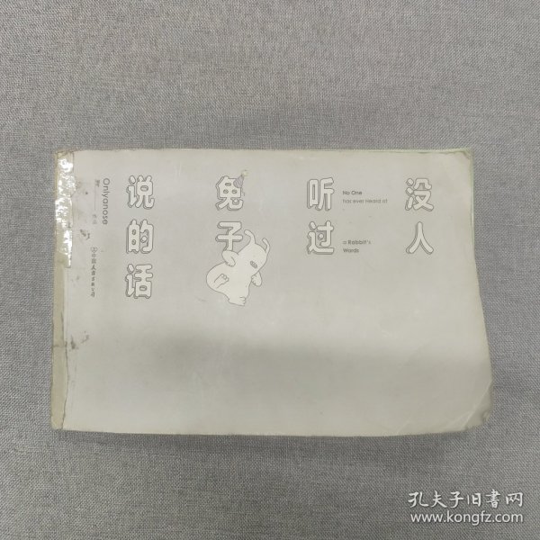 没人听过兔子说的话