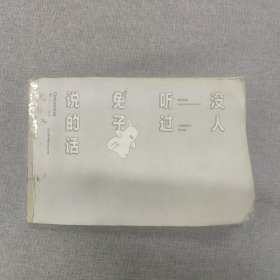 没人听过兔子说的话