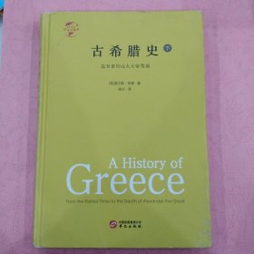 华文全球史021·古希腊史：迄至亚历山大大帝驾崩（套装共2册）