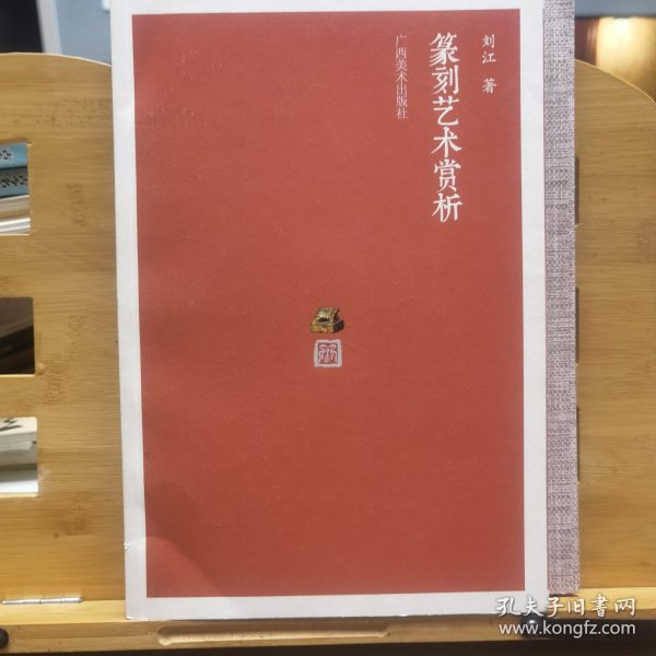篆刻艺术赏析