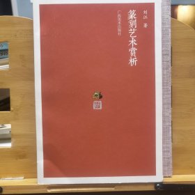 篆刻艺术赏析