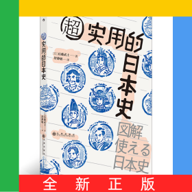 超实用的日本史