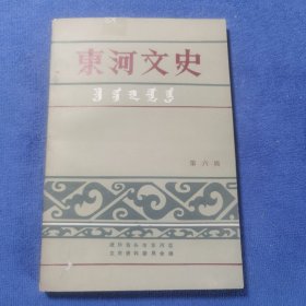 东河文史第六辑