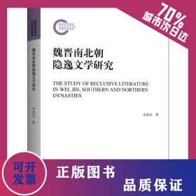 魏晉南北朝隱逸文學(xué)研究 9787542671974