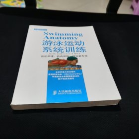 体育运动训练丛书：游泳运动系统训练