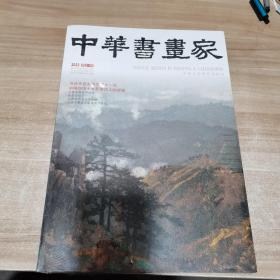 中华书画家 2022年第2期（全新 未拆封）