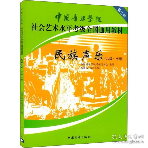 民族声乐（八级-十级）/中国音乐学院社会艺术水平考级全国通用教材