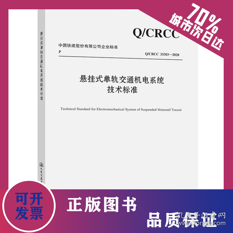 悬挂式单轨交通机电系统技术标准 9787114171857