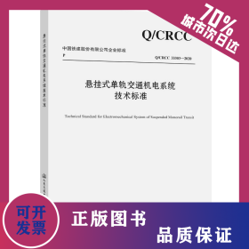 悬挂式单轨交通机电系统技术标准 9787114171857