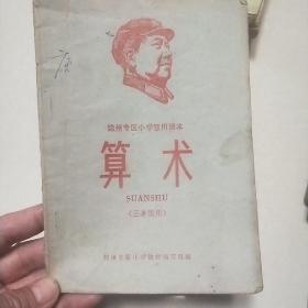 锦州专区小学暂用课本